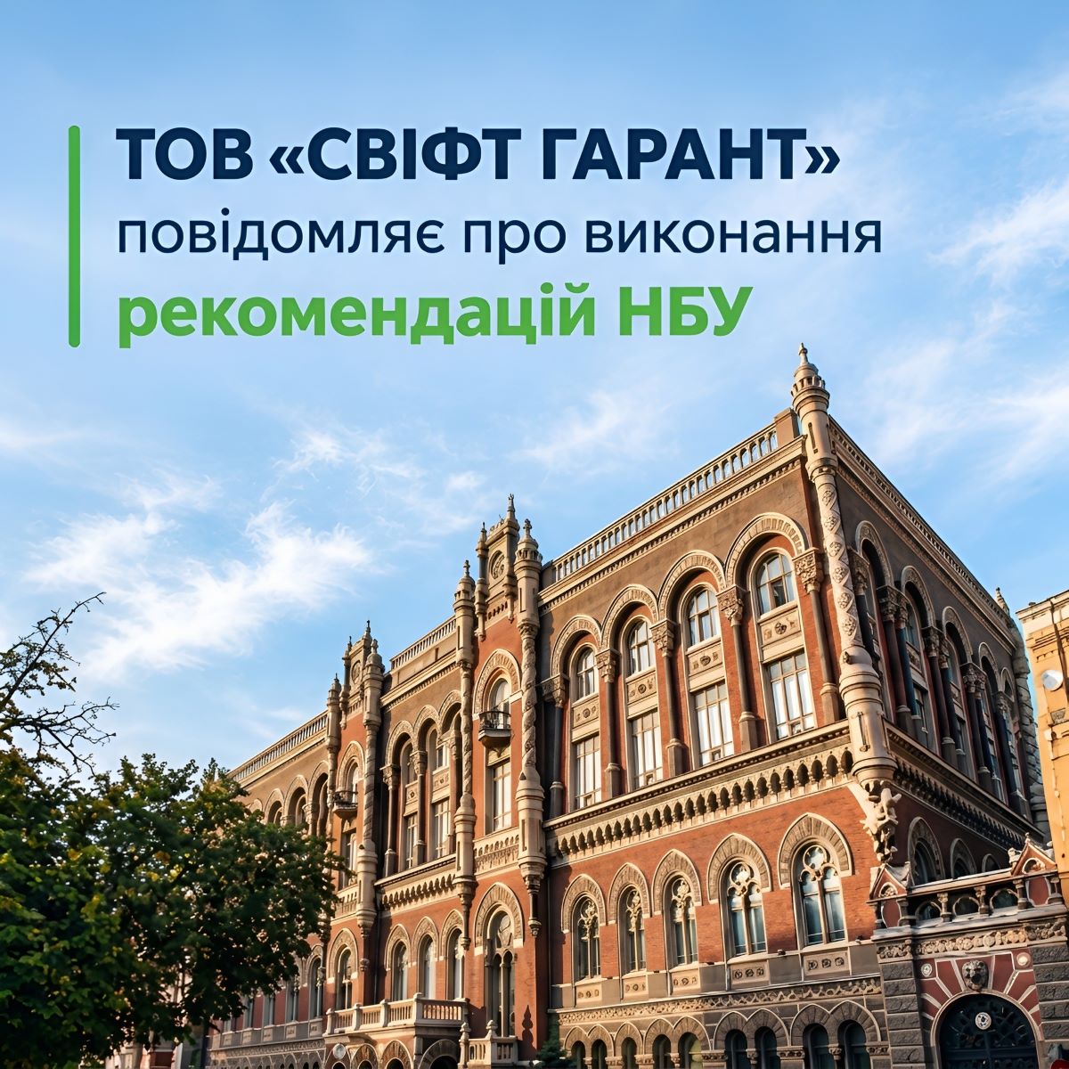 ООО «СВИФТ ГАРАНТ» сообщает о выполнении рекомендаций НБУ